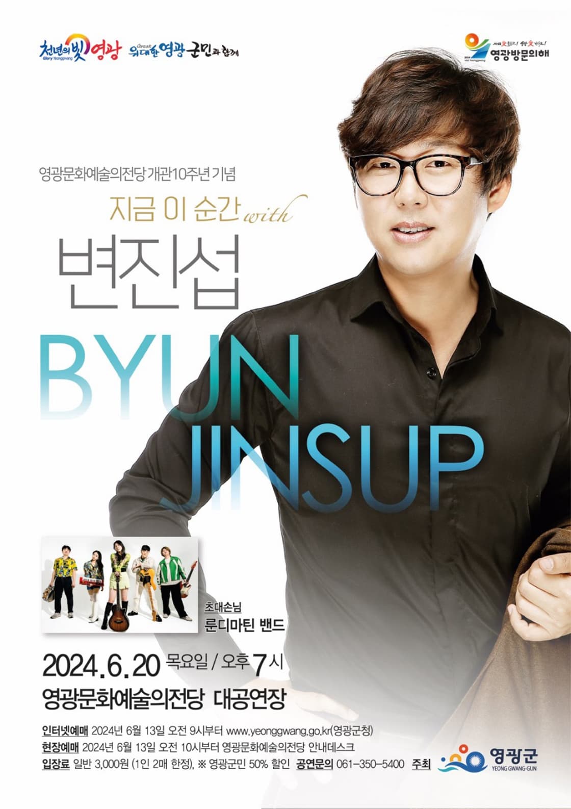 영광문화예술의전당 개관10주년 기념, 지금 이순간 변진섭 [영광]