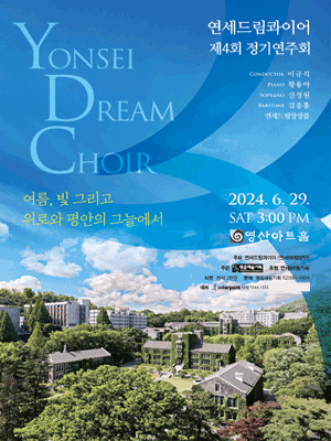 제4회 연세드림콰이어 정기연주회