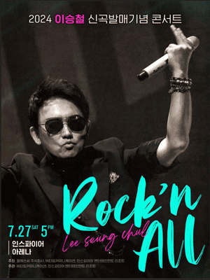 이승철 신곡발매기념 콘서트: Rock’n All [인천]