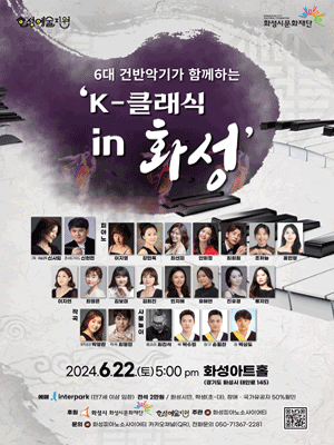 6대 건반악기가 함께하는 K-클래식 [화성]