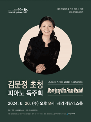 세라믹팔레스홀 교수음악회 시리즈, 김문정 초청 피아노 독주회