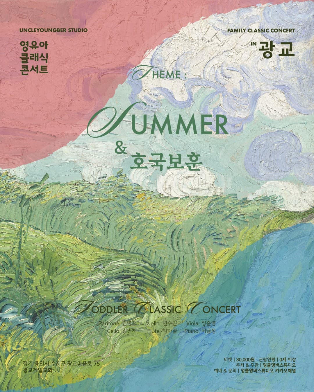 토들러 클래식 콘서트, 영유아 클래식 콘서트: 여름 & 호국보훈 (6월) [광교]
