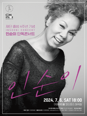 재단출범4주년 기념공연, 인순이 콘서트 [구리]