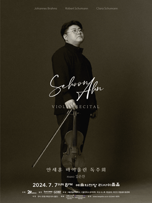 안세훈 바이올린 독주회