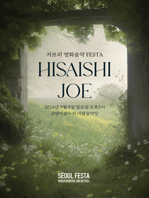 지브리 영화음악 FESTA [고양]