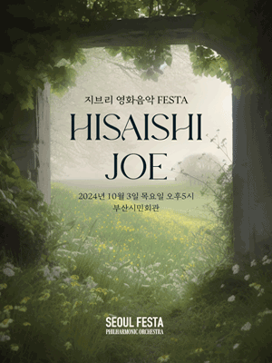 지브리 영화음악 FESTA [부산]
