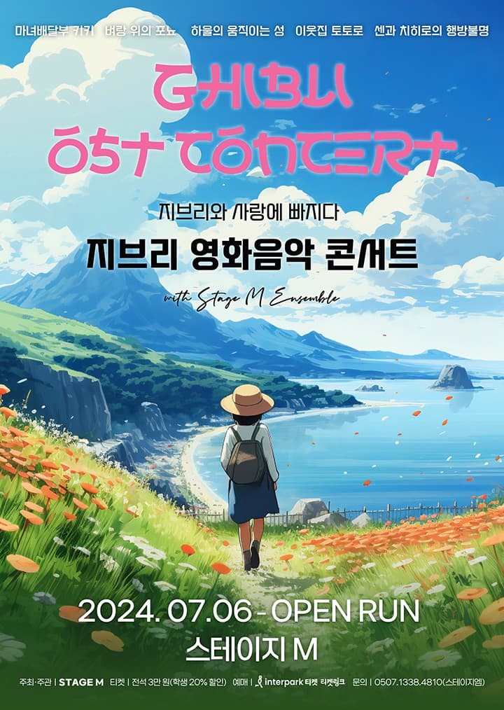 지브리와 사랑에 빠지다: 지브리 영화 음악 콘서트 [대구]