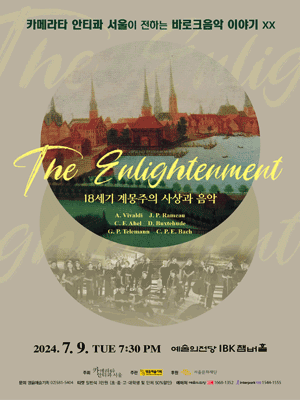 카메라타 안티콰 서울이 전하는 바로크음악이야기 ⅩⅩ: The Enlightenment: 18세기 계몽주의 사상과 음악