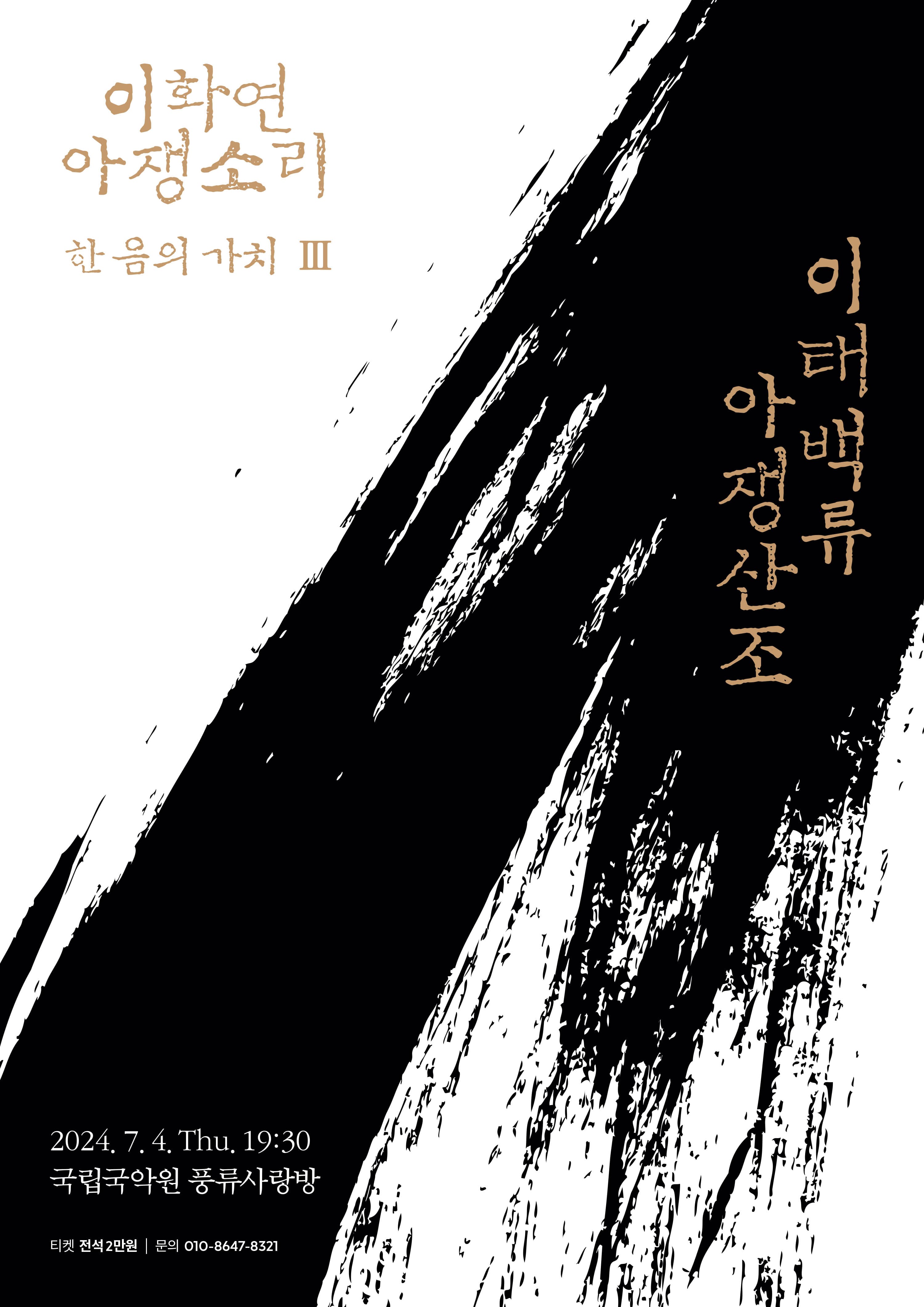 이화연 아쟁소리, 한 음의 가치 Ⅲ: 이태백류 아쟁산조