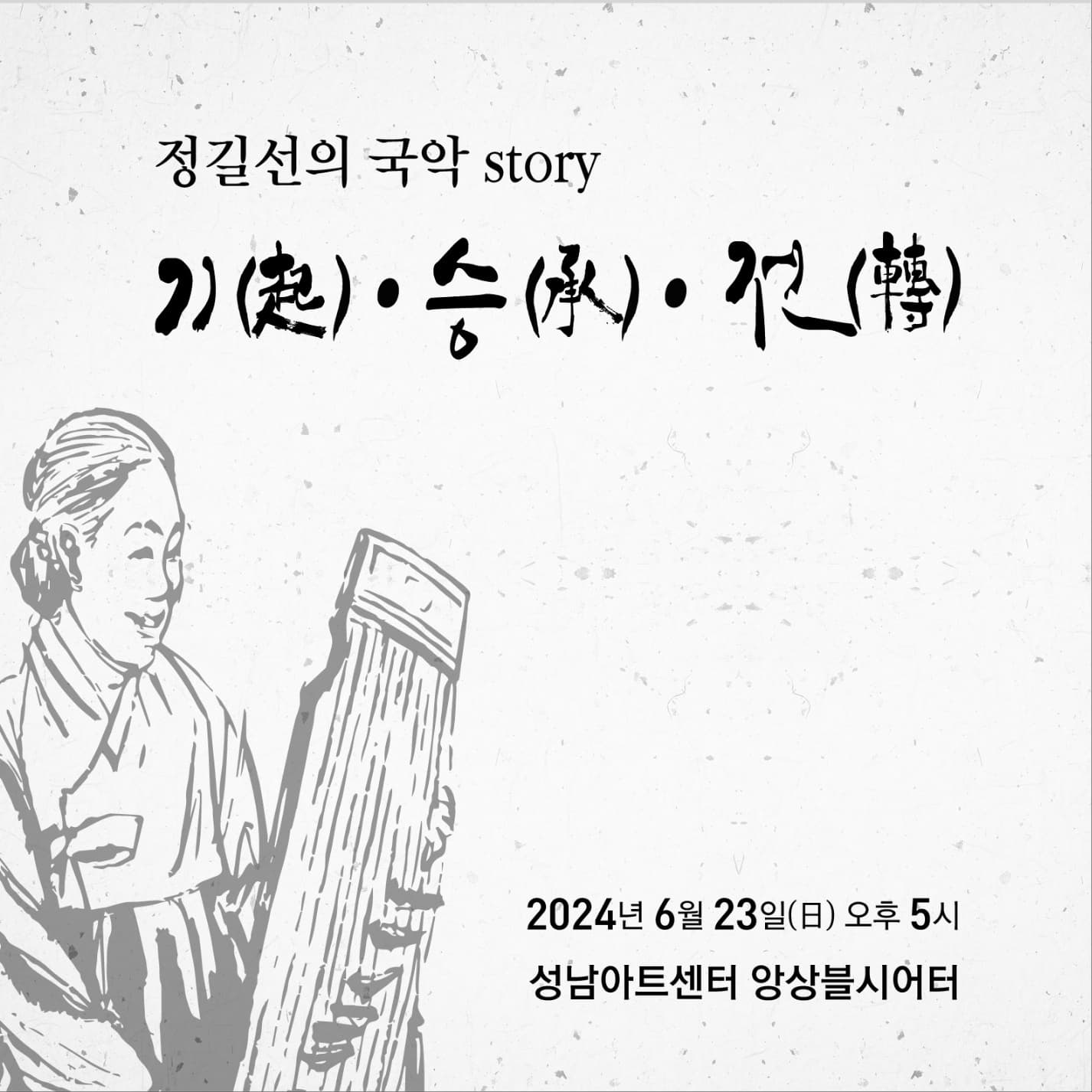 정길선의 국악 story: 기, 승, 전