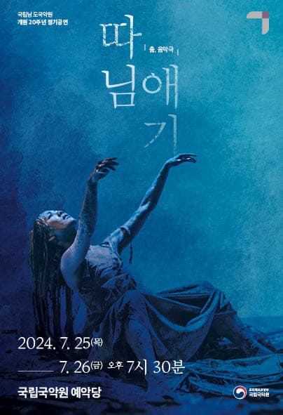 국립남도국악원 개원20주년 정기공연, 따님애기