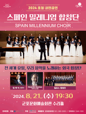 스페인 밀레니엄 합창단 초청 내한공연: Hola! 함께해요 [군포]