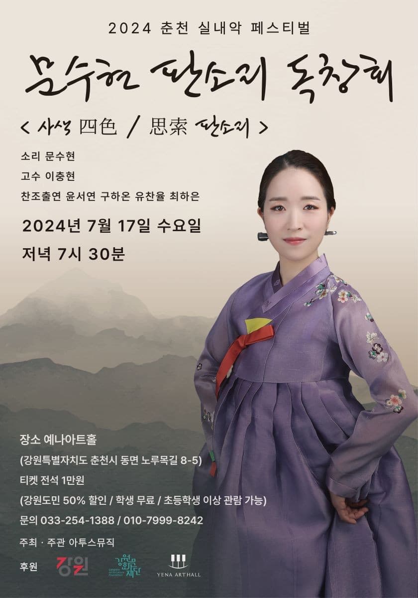 춘천 실내악 페스티벌, 문수현 판소리 독창회: 사색 四色 / 思索 판소리