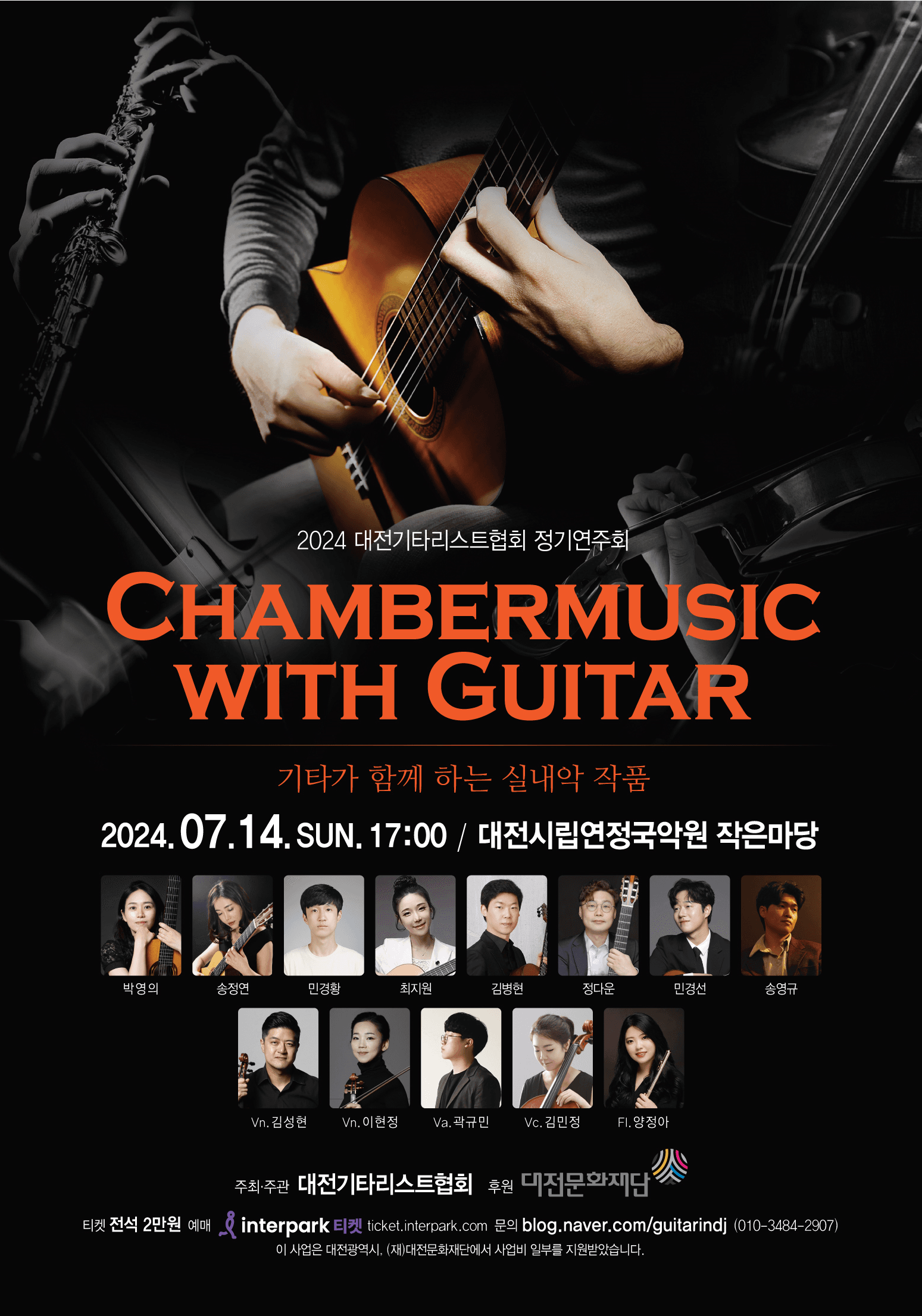 대전기타리스트협회 정기연주회: Chambermusic with guitar