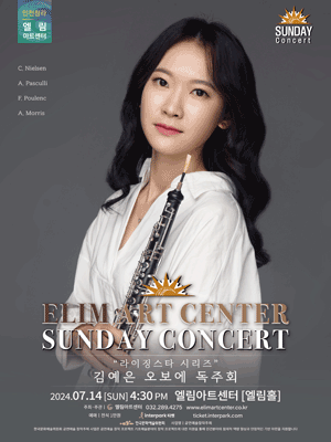 선데이콘서트, 김예은 오보에 독주회 [인천]