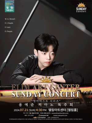 선데이콘서트, 용예준 피아노 독주회 [인천]