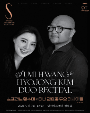 DSAC 시그니처, 소프라노 황수미 & 테너 김효종 듀오 리사이틀