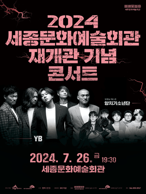 세종문화예술회관 재개관 기념 콘서트