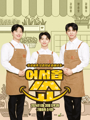 트로이카 오리지날 라이브쑈, 어서옵쑈