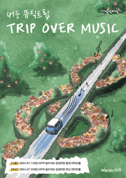 버둥 뮤직트립: trip over music in Busan