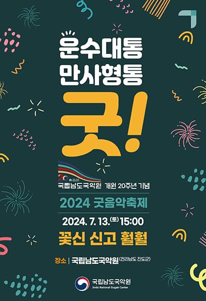 굿음악축제, 국립국악원 교류공연: 꽃신 신고 훨훨