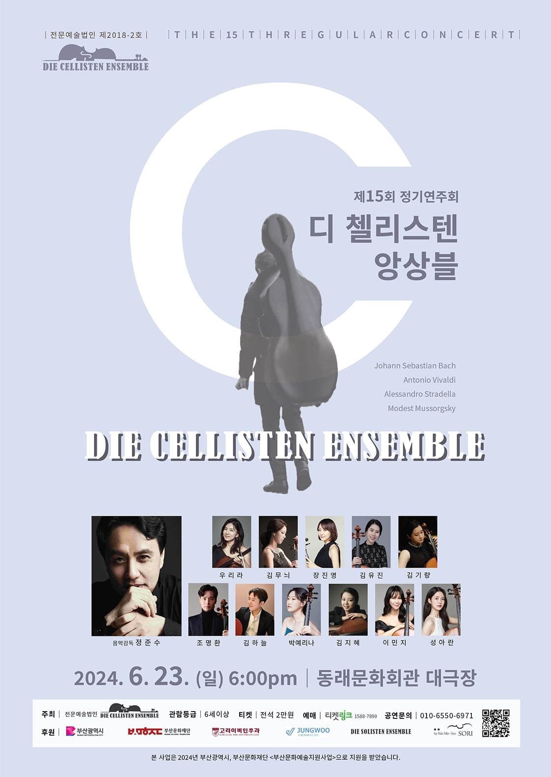 제15회 디 첼리스텐 앙상블 정기연주회