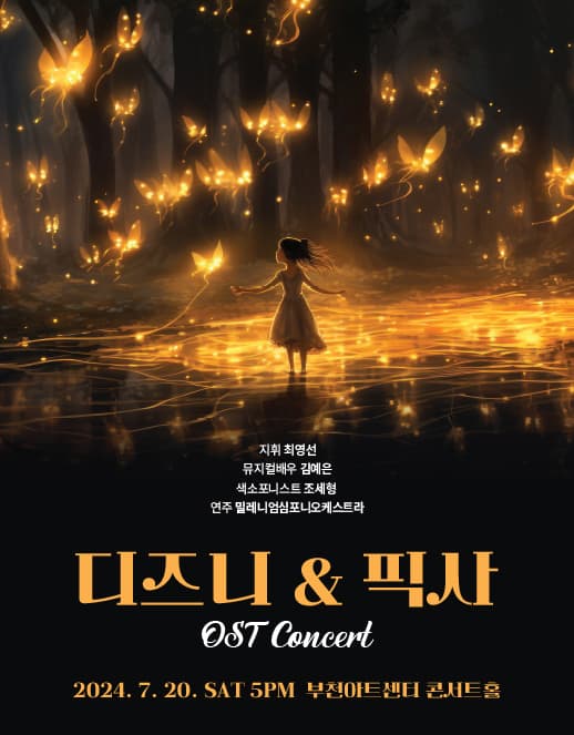 디즈니 & 픽사 OST 콘서트 [부천]