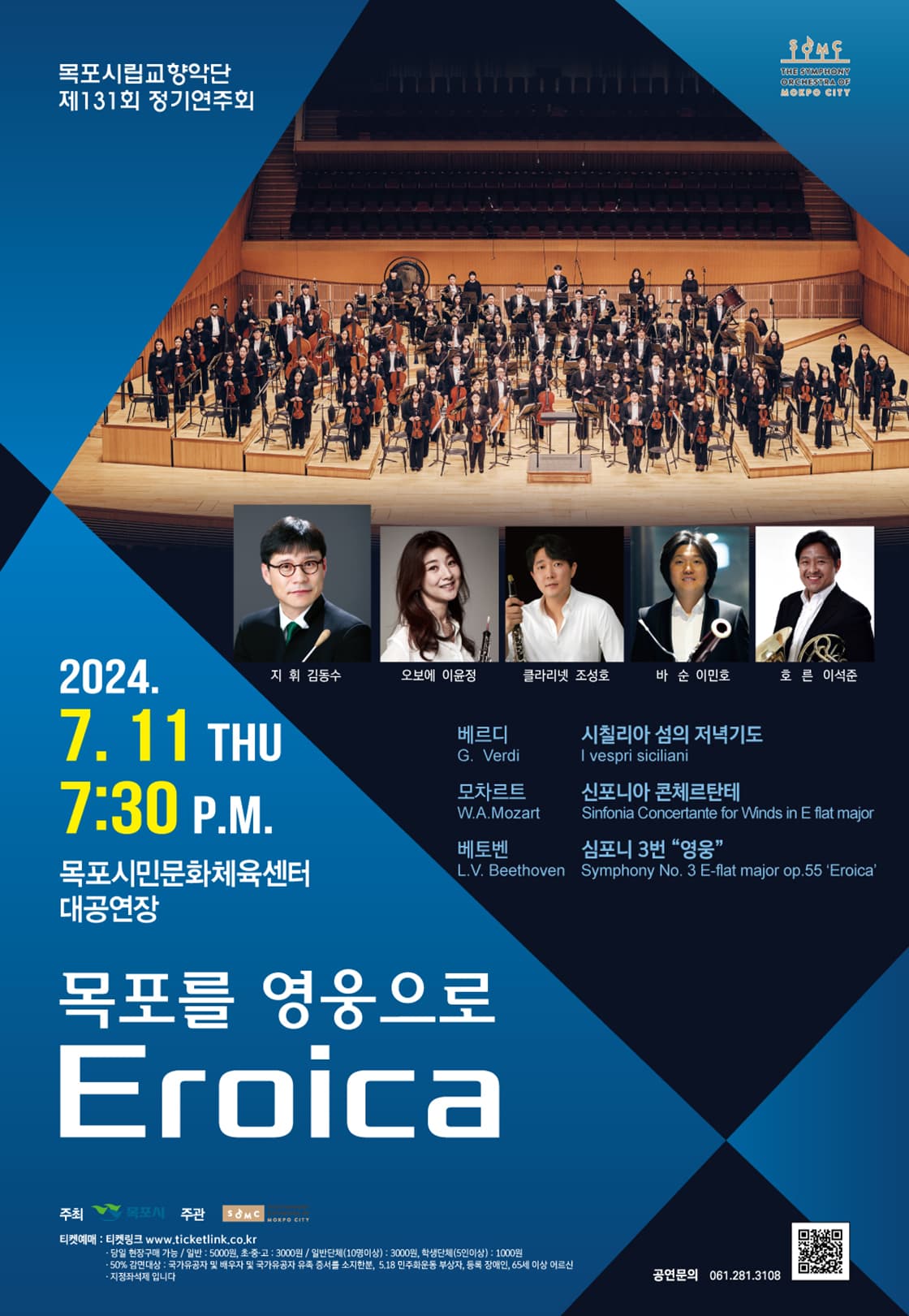 제131회 목포시립교향악단 정기연주회: 목포를 영웅으로 Eroica