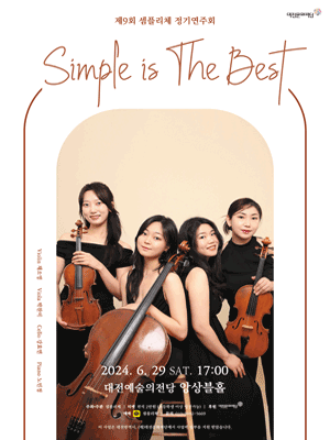 제9회 셈플리체 정기연주회, Simple is the best [대전]