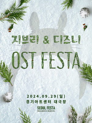 지브리 & 디즈니 영화음악 FESTA [수원]