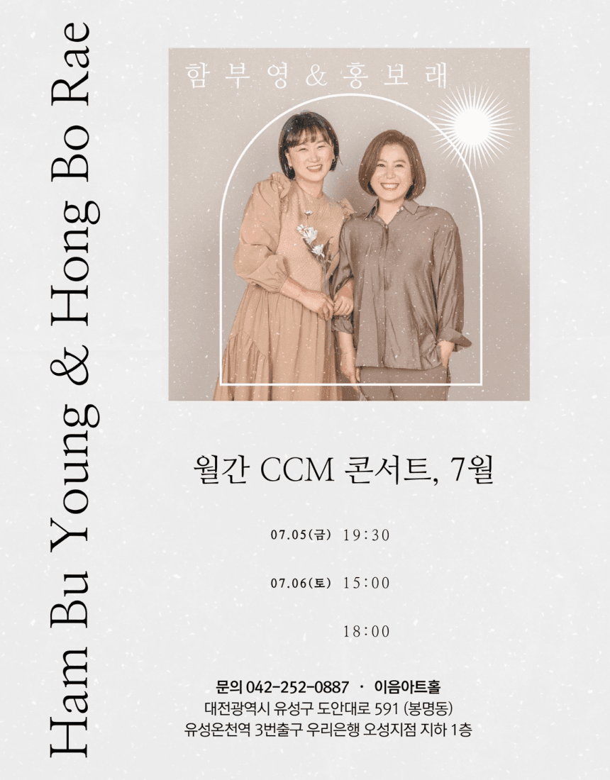 월간 CCM콘서트, 함부영 & 홍보래 (7월)