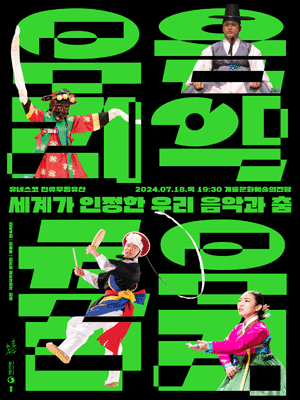 유네스코 인류무형유산, 세계가 인정한 우리 음악과 춤 [계룡]