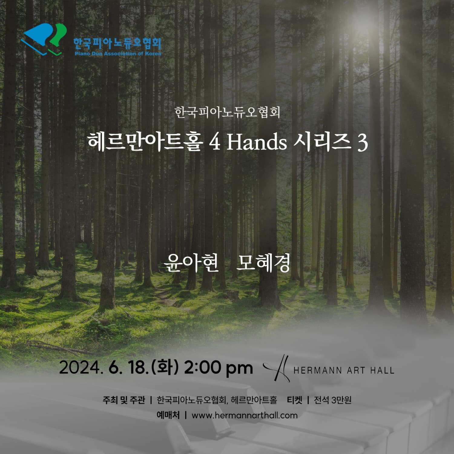 한국피아노듀오협회 헤르만아트홀 4 Hands 시리즈 3, 윤아현 모혜경 듀오 리사이틀