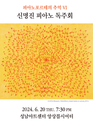 피아노포르테의 추억 Ⅳ, 신명진 피아노 독주회 [성남]