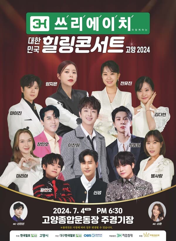 3H와 함께하는 대한민국 힐링콘서트 [고양]
