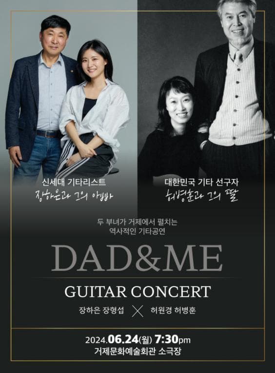 DAD & ME 기타 콘서트: 장하은 장형섭 Ⅹ 허원경 허병훈
