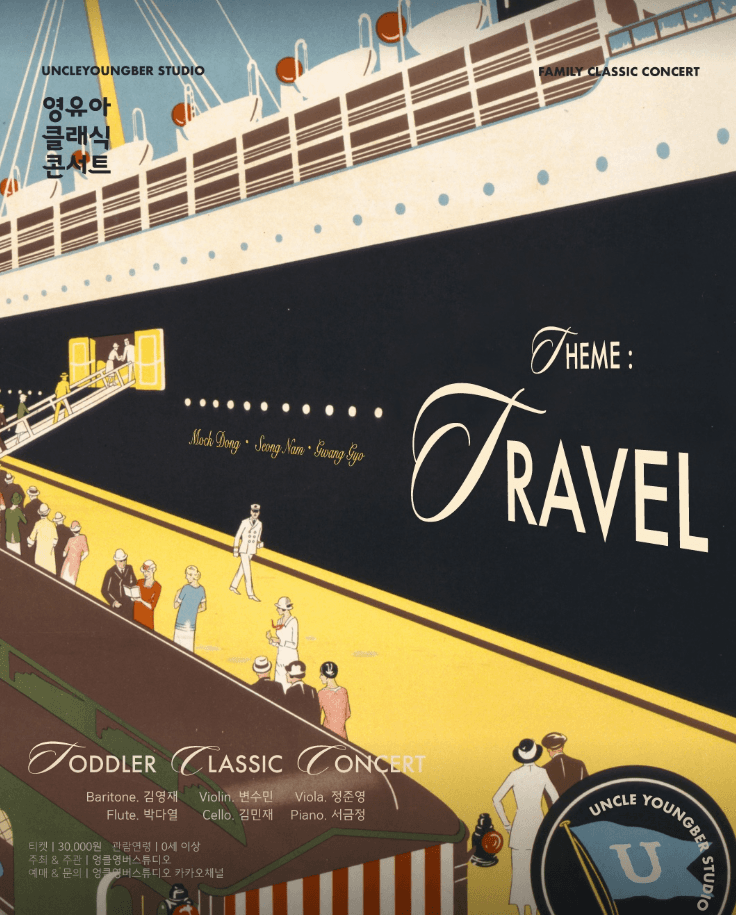 토들러 클래식 콘서트, 영유아 클래식 콘서트: TRAVEL [목동]