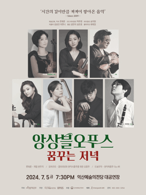 앙상블 오푸스의 꿈꾸는 저녁 [익산]