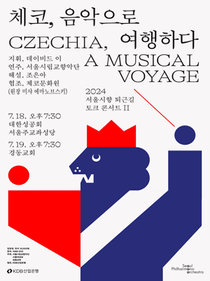 서울시향 퇴근길 토크 콘서트 Ⅱ: 체코, 음악으로 여행하다 ②