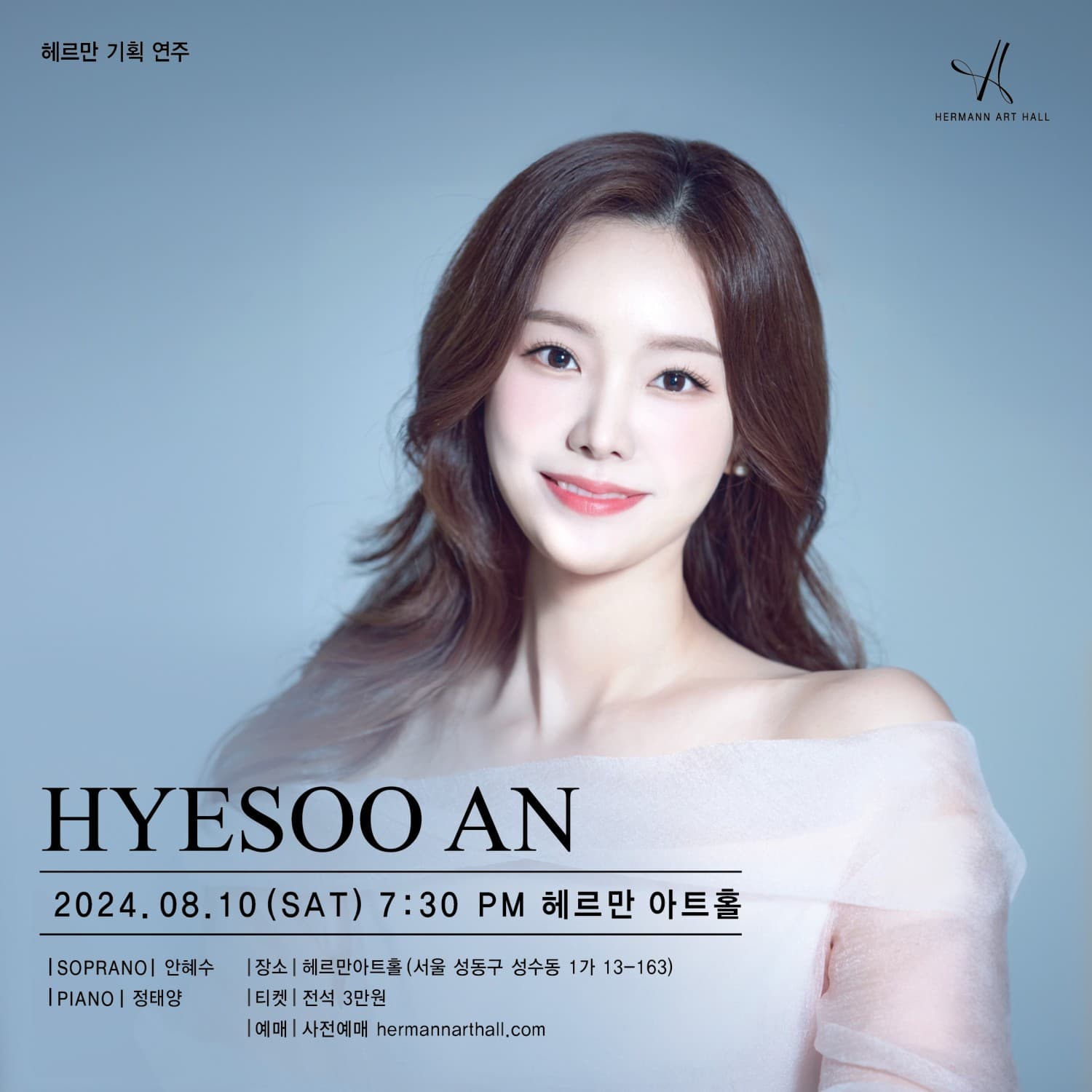 안혜수 소프라노 리사이틀