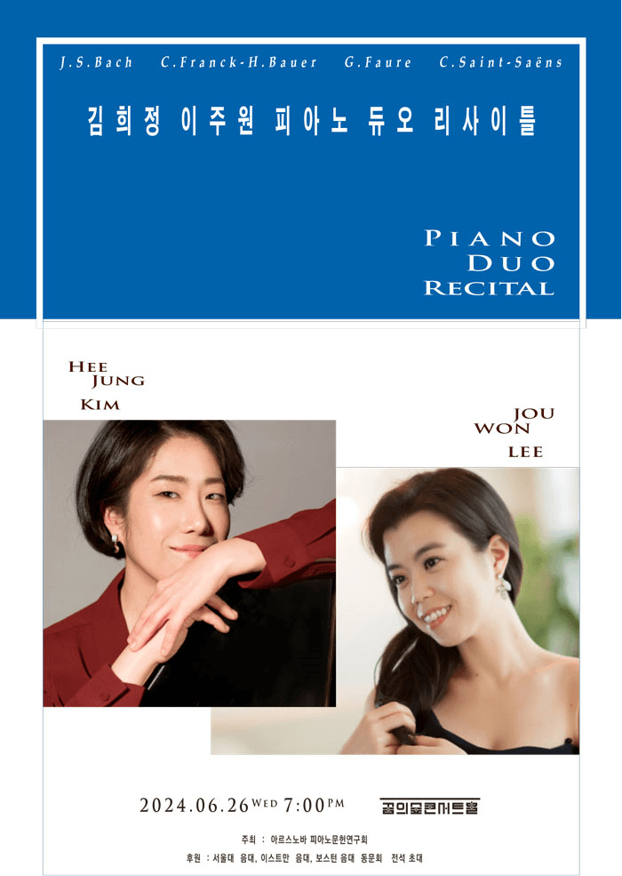 김희정 이주원 피아노 듀오 리사이틀