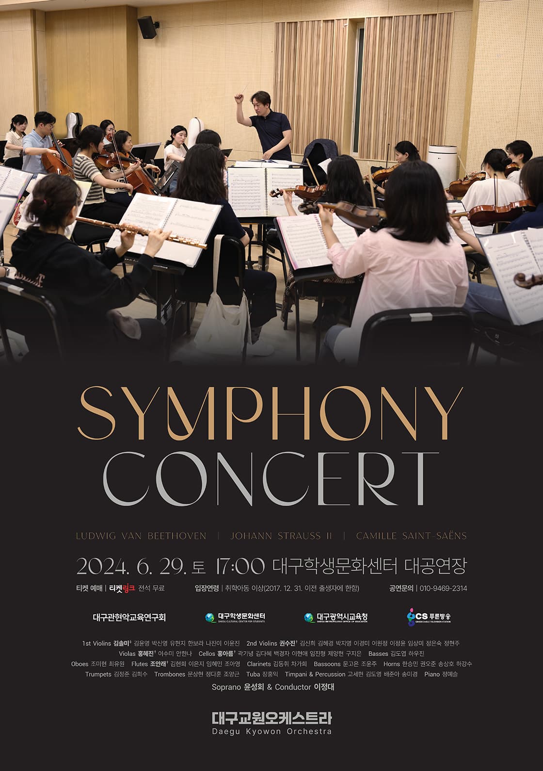 대구교원오케스트라, SYMPHONY CONCERT [대구]