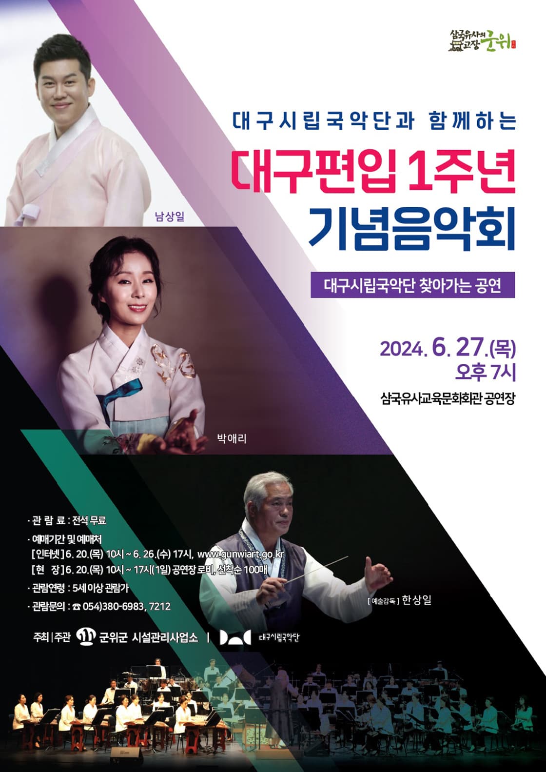 대구시립국악단과 함께하는 대구편입 1주년 기념음악회