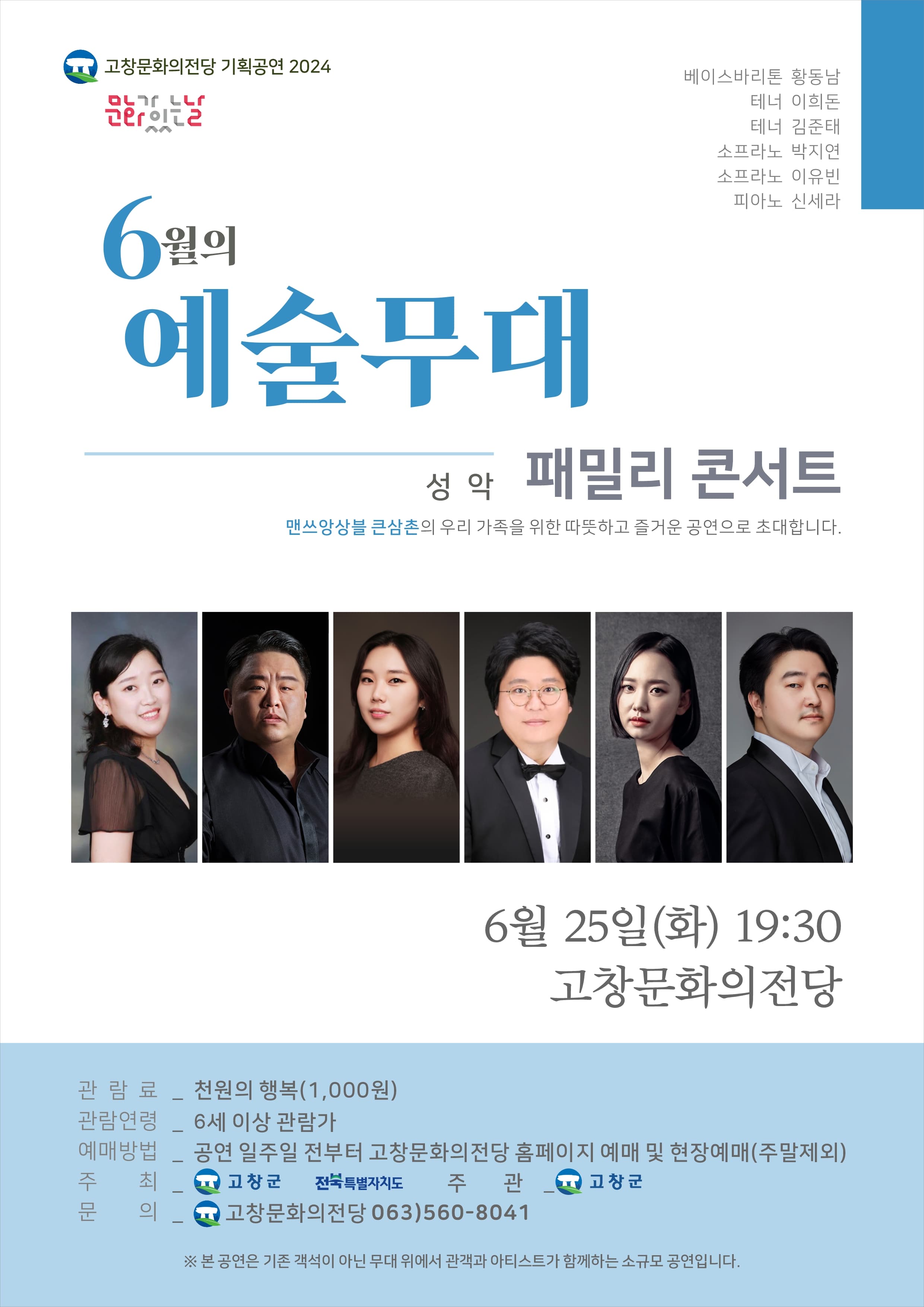 문화가 있는날 예술무대, 성악 패밀리 콘서트 (6월)
