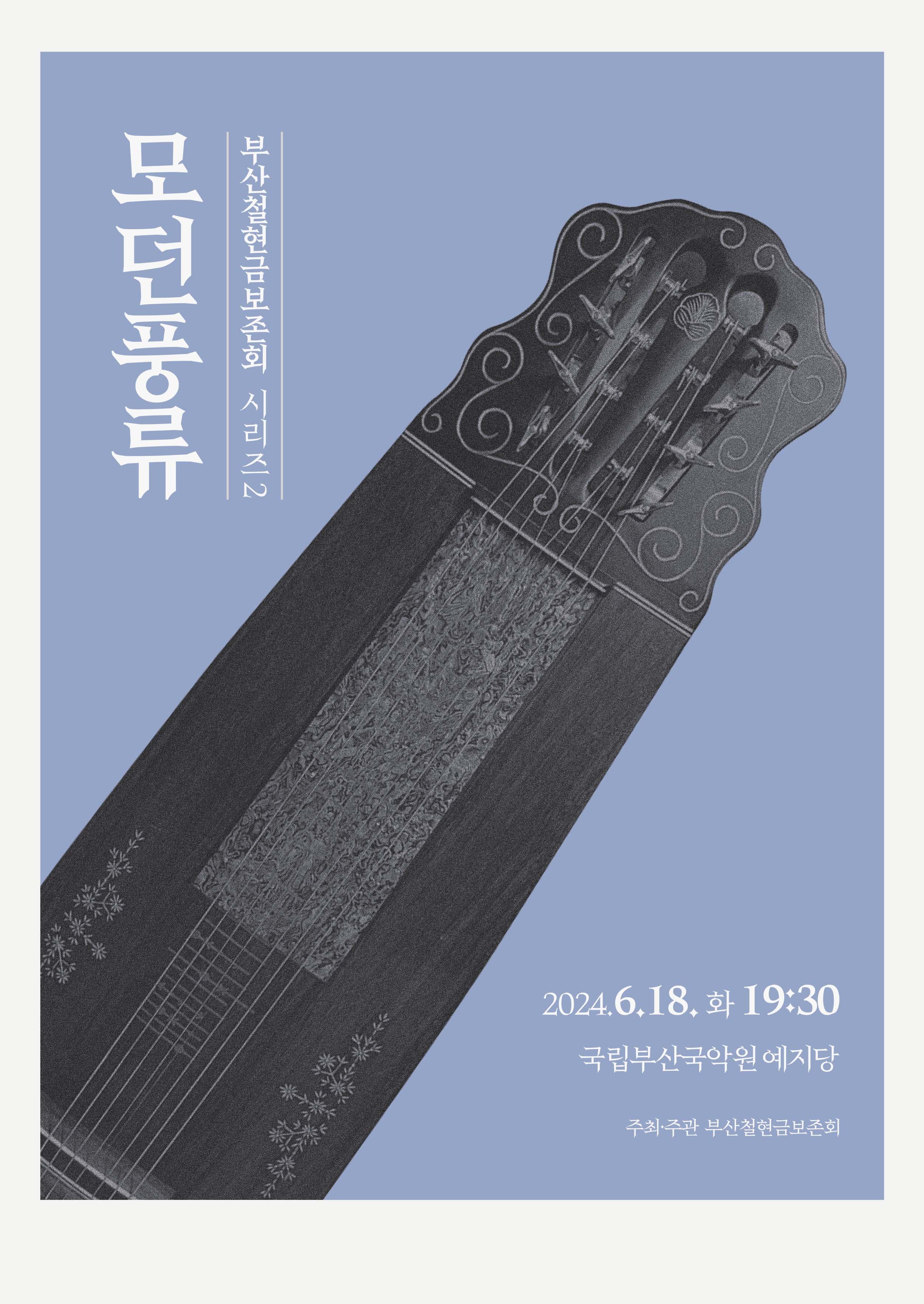 부산철현금보존회 시리즈 2, 모던풍류