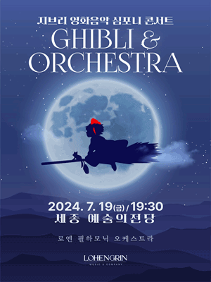 지브리 영화음악 심포니 콘서트 with 오케스트라 [세종]