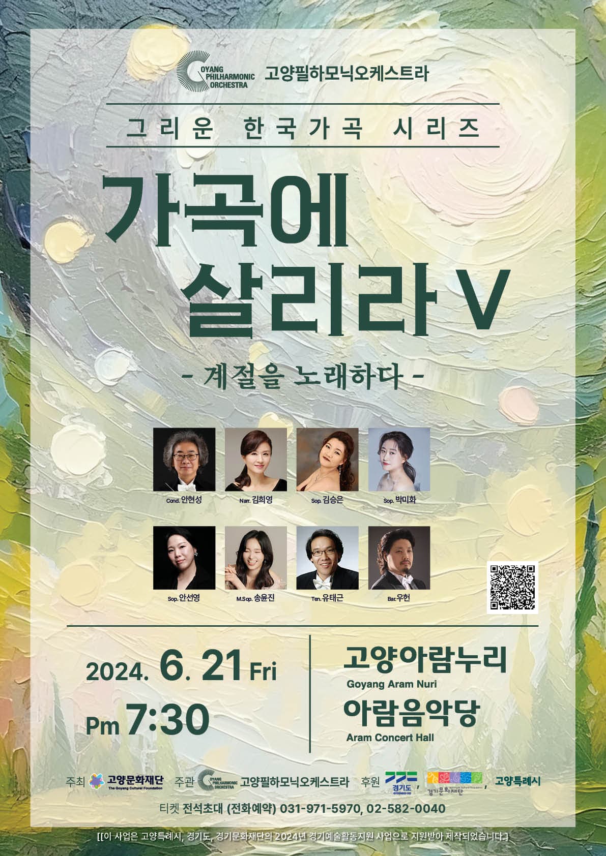 고양필하모닉오케스트라, 그리운 한국가곡 시리즈, 가곡에 살리라 Ⅴ: 계절을 노래하다