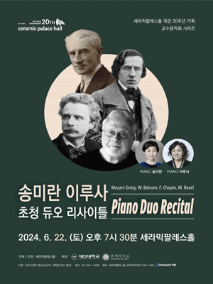 송미란 & 이루사 초청 피아노 듀오 리사이틀