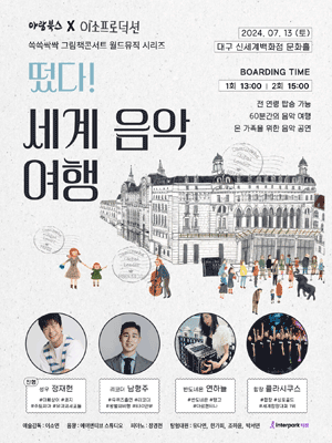쓱쓱싹싹 그림책 콘서트: 떴다! 세계 음악 여행 (7월) [대구]