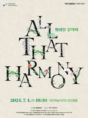 대전시립합창단 기획연주회4, 앙상블 음악회: All that Harmony [대전]